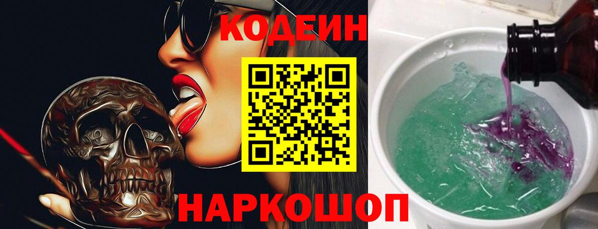 где можно купить   Вход с VPN  Коммунар  Кодеин Purple Drank  Codein напиток Lean (лин) 